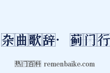 杂曲歌辞·蓟门行是什么意思的图片